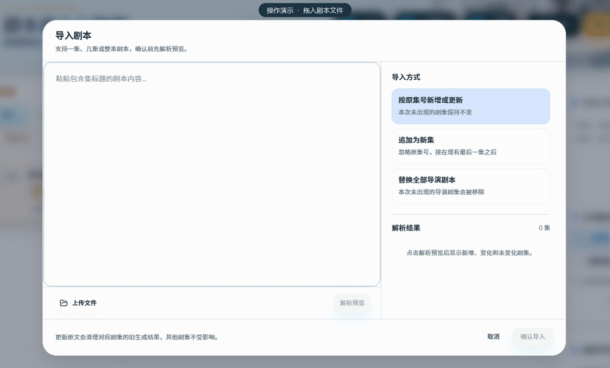 拖入剧本文件，解析预览后生成多集队列的操作演示