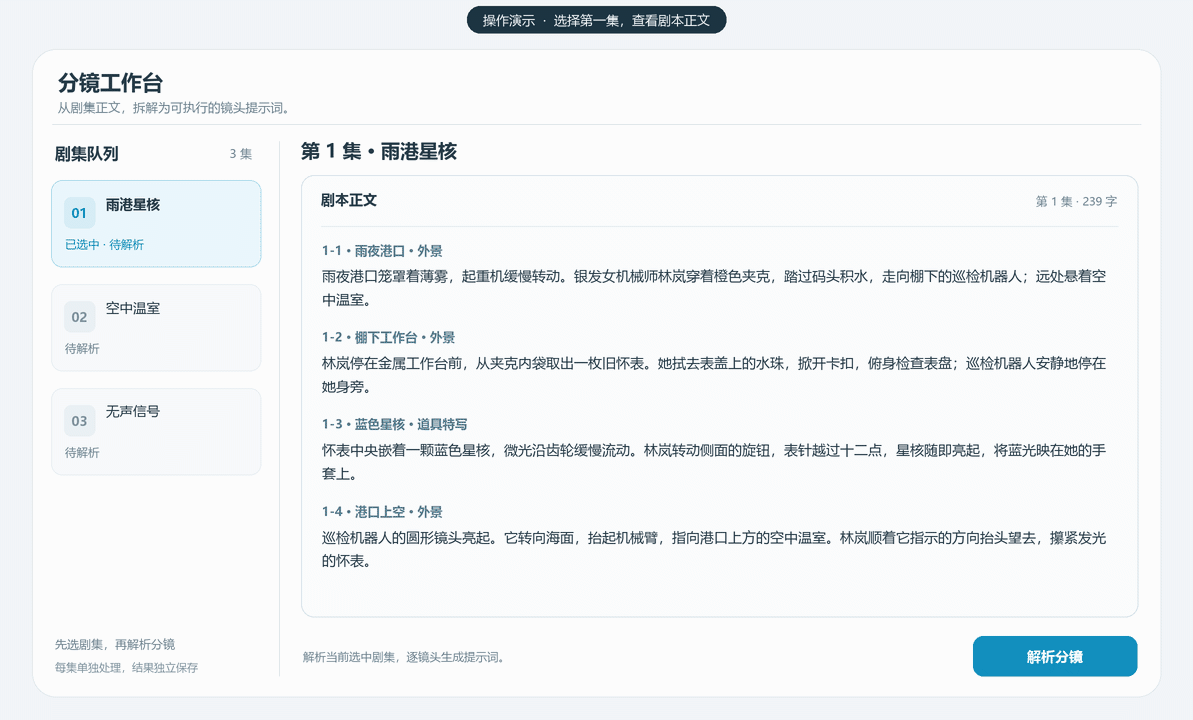 从左侧剧集队列选择第一集，点击解析后逐张生成镜头提示词卡片的操作演示